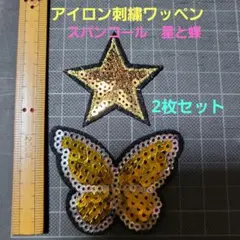 新品未使用『スパンコール・星と蝶・アイロン刺繍ワッペン』2枚セット　手芸材料