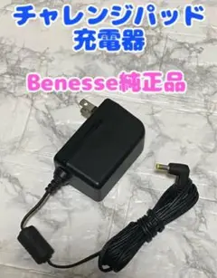 チャレンジタブレット 充電器 純正品 チャレンジタッチ る-29