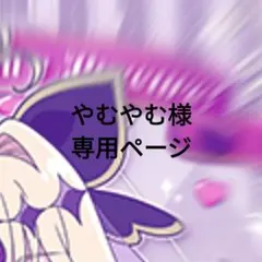 やむやむ様 専用ページ