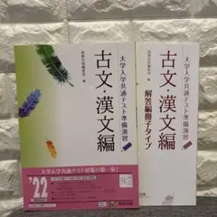 古文・漢文編 大学入試共通テスト準備