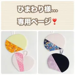 ひまわり様専用ページ