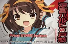 涼宮ハルヒの戸惑 ・ 約束PS2 PSP ソフト2本セット