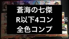 蒼海の七傑　R以下4コン　全色コンプ