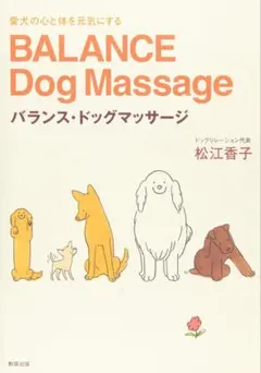 バランス・ドッグマッサージ : 愛犬の心と体を元気にする