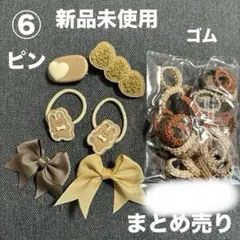 まとめ売り　ヘアゴム　髪ゴム　ピン　ブラウン　リボン　うさぎ　ハート　韓国