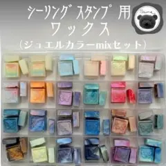 シーリングワックス　封蝋　ジュエルカラーmixセット