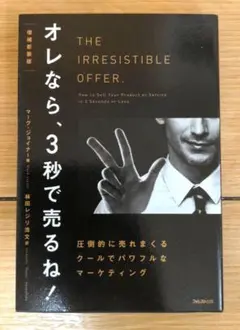 【希少】『オレなら、３秒で売るね！』増補新装版