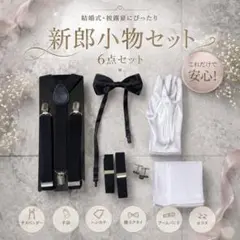 2026年最新】新郎小物セットの人気アイテム - メルカリ