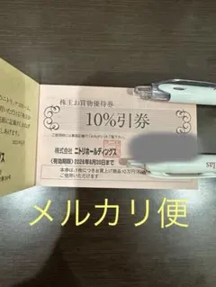 ニトリ　株主優待　2枚