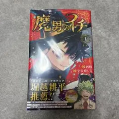 魔男のイチ 初版 1巻 シュリンク付き TSUTAYA特典付き - メルカリ