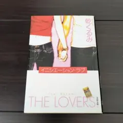 イニシエーション・ラブ　文庫本