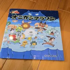 オニガシマラソン
