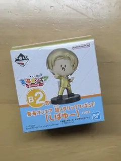 一番くじ 東海オンエア 開け夢の扉 B-2賞 超メタリックフィギュア しばゆー