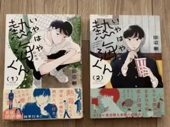 いやはや熱海くん 1巻・2巻セット 田沼朝