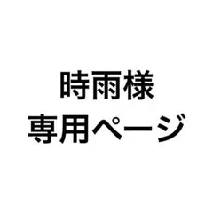 時雨様専用ページ