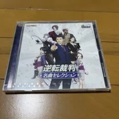 (新品未開封品)逆転裁判 名曲セレクション