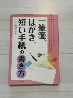 一筆箋、はがき、短い手紙の書き方