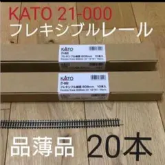 【最安値❗】KATO フレキシブルレール　21-000 線路　20本のサムネイル