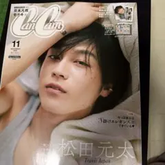 CanCam 2026年11月号 特別版 松田元太 表紙
