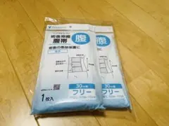 ソラビレイ30cm幅 術後伸縮腹帯 ２個セットフリーサイズ