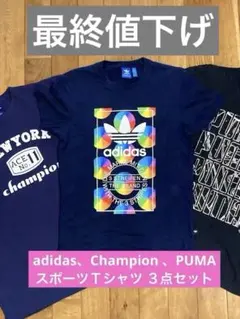 adidas、Champion 、PUMA 半そでＴシャツ ３点セット
