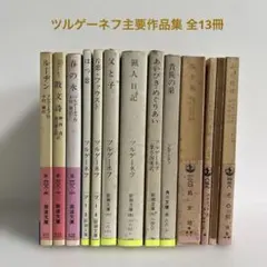 ツルゲーネフ猟人日記　上下巻セット売り　天金　革装　昭和9年刊初版　第一書房古書 猟人日記 上下揃（カバー版）(ツルゲーネフ 著 ; 佐々木彰 訳) / 古本