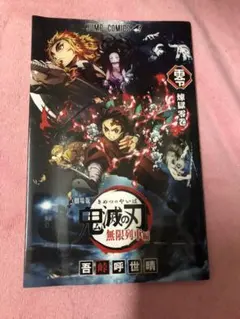 鬼滅の刃 劇場版 映画無限列車編 煉獄零巻 入場者特典/映画特典 0巻 ゼロ巻