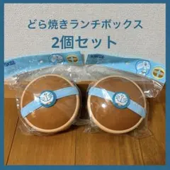ドラえもん どら焼き ランチボックス 2個セット