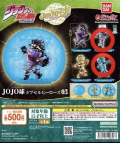 ジョジョの奇妙な冒険 JOJO球 カプセルヒーローズ03