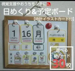 【3点セット】日めくりカレンダー＆予定ボード  絵カード 視覚支援 未就学児