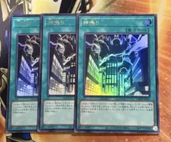 遊戯王　神鳴り　ウルトラレア　3枚セット