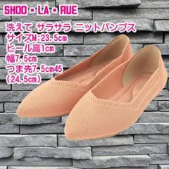 ✅SHOO LA RUE 洗えて サラサラ ニットパンプス 23.5cm