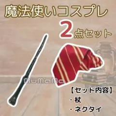 ハリーポッター風　男女　杖　ネクタイ　コスプレ グリフィンドール　USJ