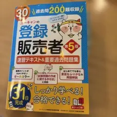 ユーキャンの登録販売者速習テキスト&重要過去問題集