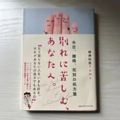 別れに苦しむ、あなたへ。 精神科医Tomy CCCメディアハウス