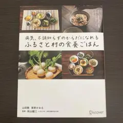 病気、不調知らずのからだになれる　ふるさと村の食養ごはん　山田剛　草野かおる
