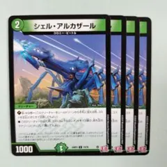 シェルアルカザール 4枚