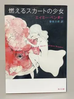 燃えるスカートの少女　角川文庫　エイミー・ベンダー　短編集