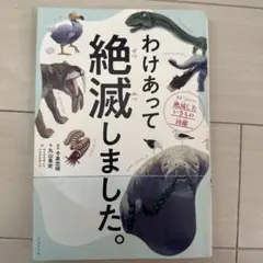 わけあって絶滅しました。 世界一おもしろい絶滅したいきもの図鑑