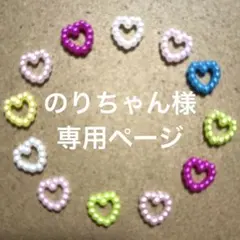 のりちゃん様　専用ページ