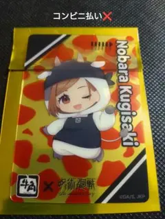 呪術廻戦　牛角コラボ　釘崎野薔薇　クリアカード