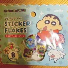 クレヨンしんちゃん ステッカーフレーク 8ピース おはじきシール