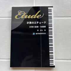 計算のエチュード　計算の基礎・知識編