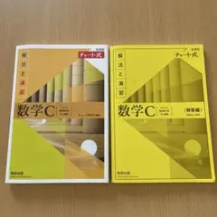 新課程チャート式解法と演習数学C(2023年度版)