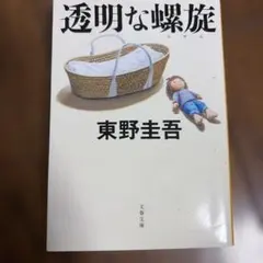 透明な螺旋