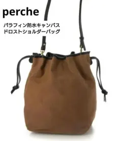 【ペルケ】パラフィン防水キャンバスドロストショルダーバッグ　ブラウンのサムネイル