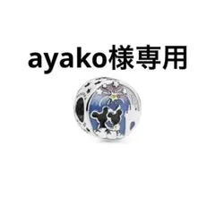 AYAKO様 リクエスト 4点おまとめ