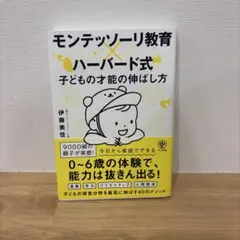 モンテッソーリ教育×ハーバード式 子どもの才能の伸ばし方