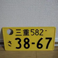 2026年最新】観賞用ナンバープレートの人気アイテム - メルカリ