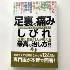 【足裏の痛み・しびれ最高の治し方】のサムネイル